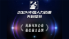 践行品牌雇主之责|墨芯荣膺2024年第七届「中国人力资源天狼星奖」